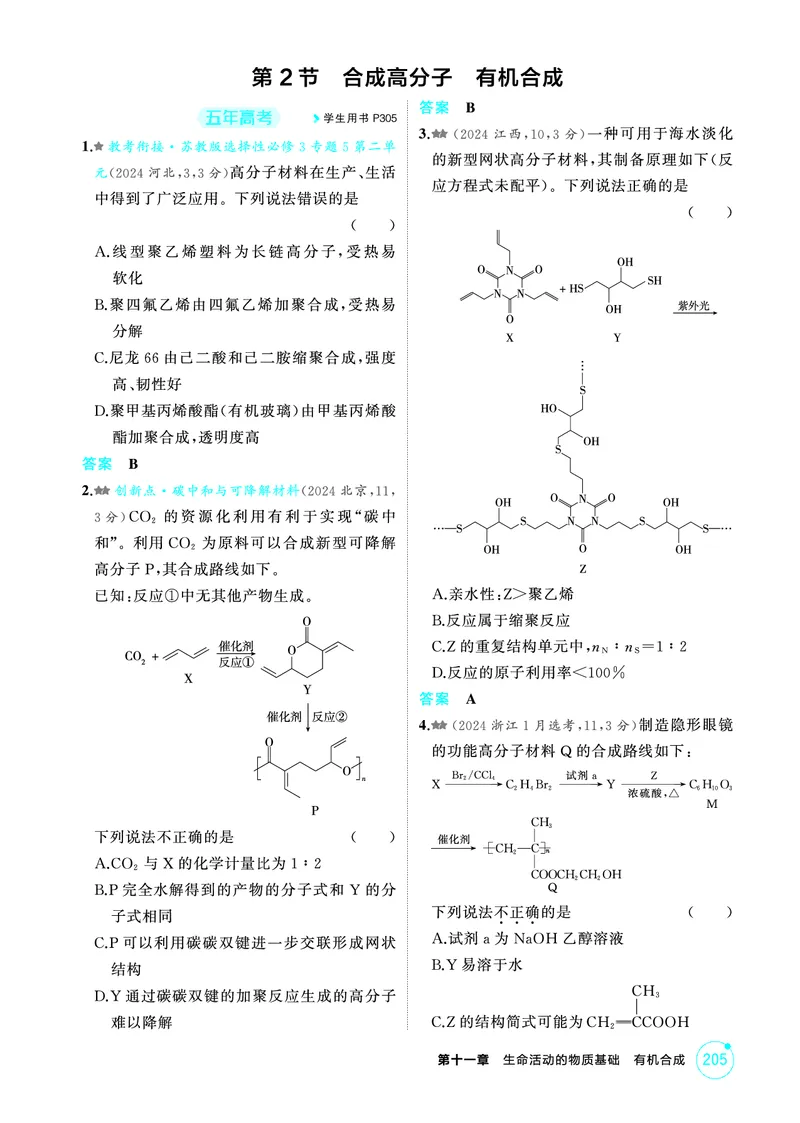 《2_第十一章生命活动的物质基础有机合成精练册_2026版教学资源包_202653高考总复习A版_江苏版_2026版.江苏版.选考总复习.化学.5·3A版_二、教师用书PDF_第十一章生命活动的物质基础有机合成》第2页预览