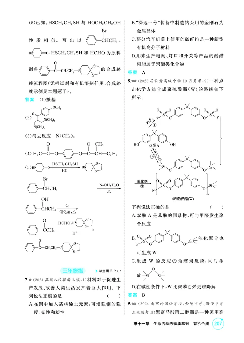 《2_第十一章生命活动的物质基础有机合成精练册_2026版教学资源包_202653高考总复习A版_江苏版_2026版.江苏版.选考总复习.化学.5·3A版_二、教师用书PDF_第十一章生命活动的物质基础有机合成》第4页预览