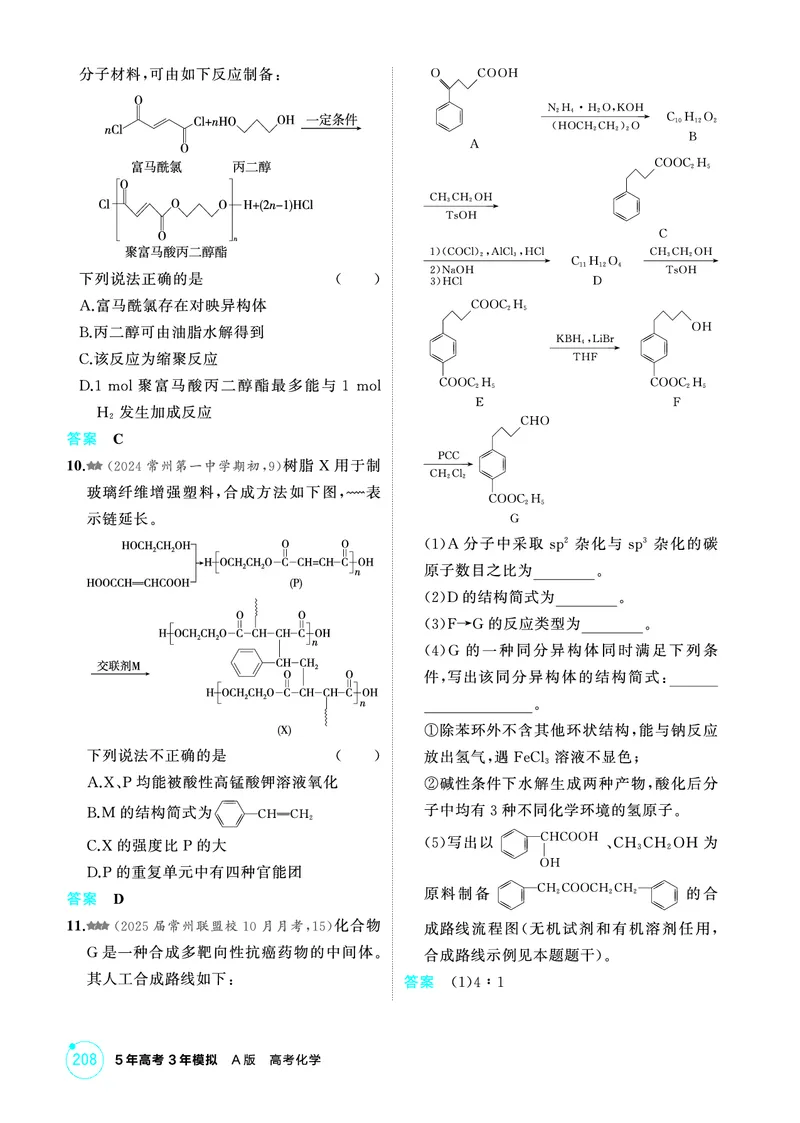《2_第十一章生命活动的物质基础有机合成精练册_2026版教学资源包_202653高考总复习A版_江苏版_2026版.江苏版.选考总复习.化学.5·3A版_二、教师用书PDF_第十一章生命活动的物质基础有机合成》第5页预览