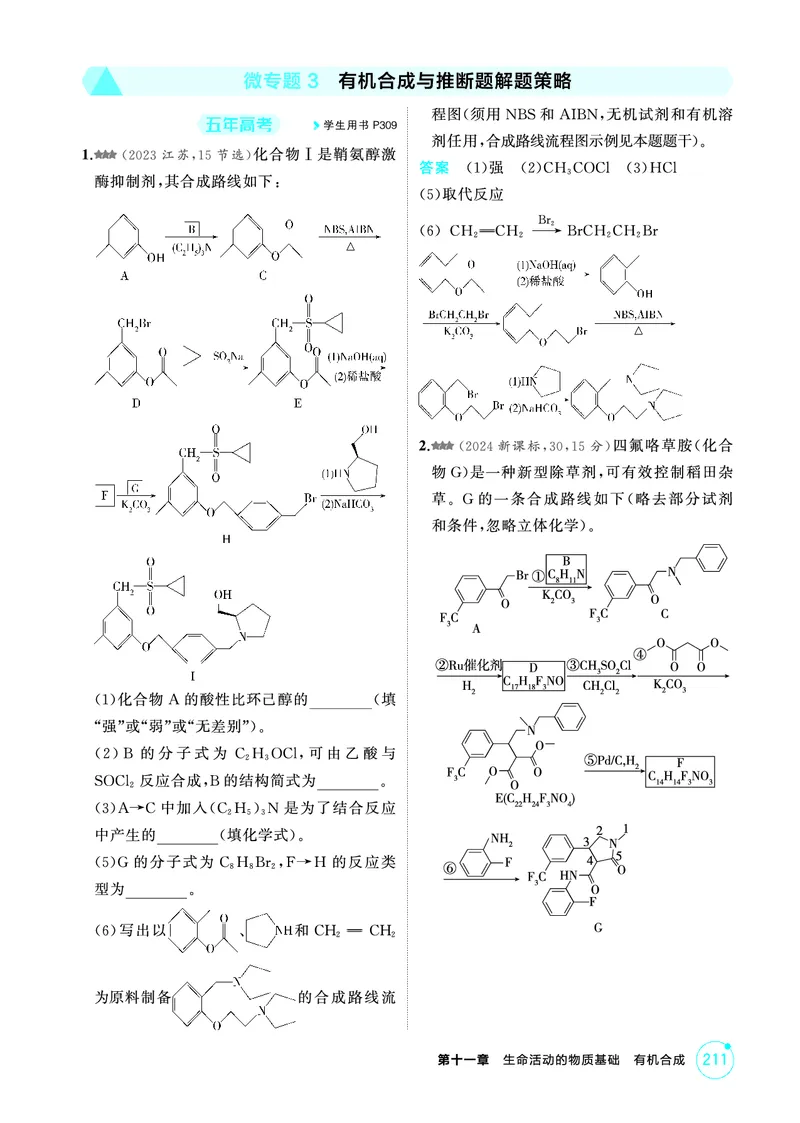 《2_第十一章生命活动的物质基础有机合成精练册_2026版教学资源包_202653高考总复习A版_江苏版_2026版.江苏版.选考总复习.化学.5·3A版_二、教师用书PDF_第十一章生命活动的物质基础有机合成》第8页预览