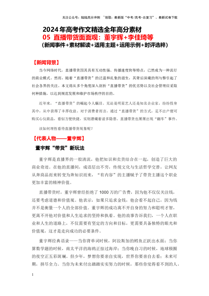 《高分热点素材05直播带货面面观：董宇辉李佳琦等（新闻事件素材解读适用主题运用示例时评选粹）_专项复习_2024年_2024新高考语文满分作文素材论题论点论证议论文热点写作》第1页预览
