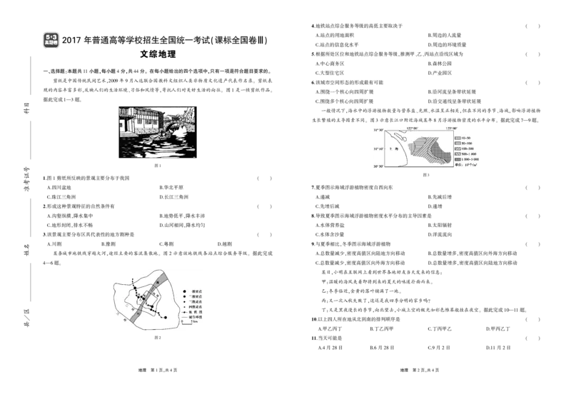 《2_2017年高考地理真题卷正文_2026版教学资源包_202653高考总复习A版_山东版_2026版.山东版.选考总复习.地理.5·3A版_图书拓展资源_十年高考真题分类_1_资源拓展》第5页预览