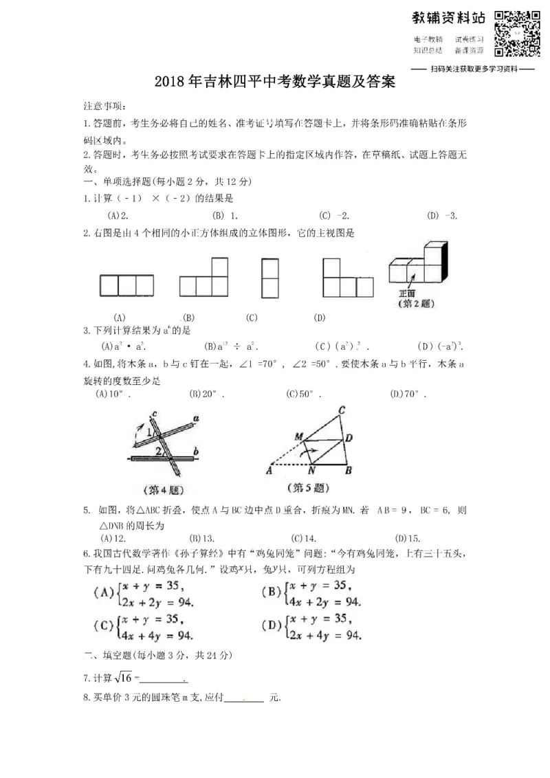 《2018吉林四平中考数学真题及答案_初高中资料库_初中资料库（转存避免链接过期失效）_初中数学》第1页预览
