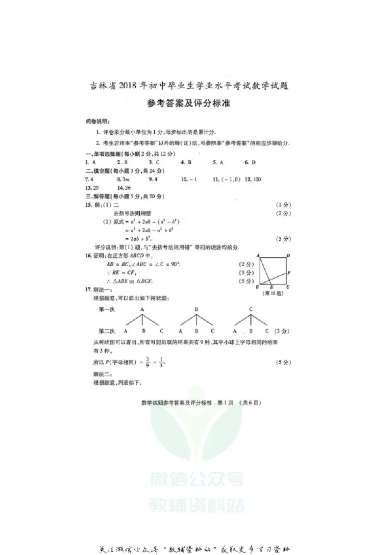 《2018吉林四平中考数学真题及答案_初高中资料库_初中资料库（转存避免链接过期失效）_初中数学》第6页预览
