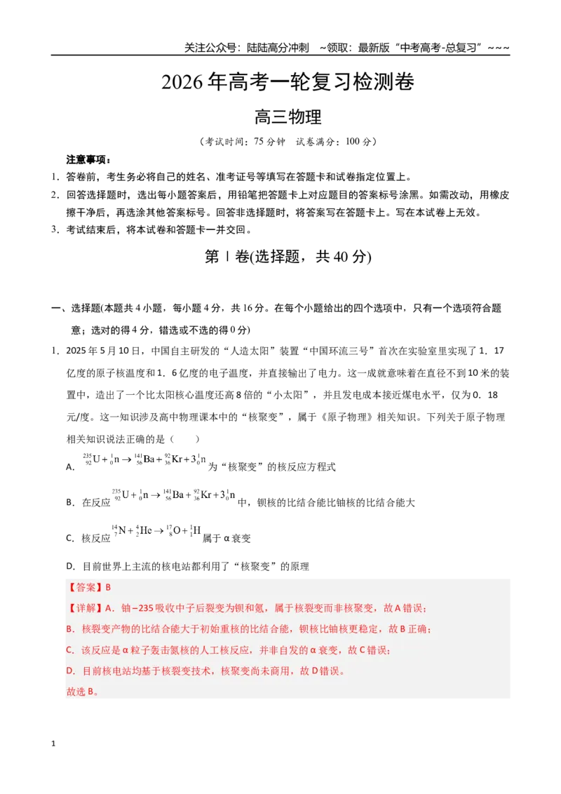 《高考物理一轮复习检测卷（福建卷）（全解全析）_04-物理-高考总复习_一轮复习_2026年-物理高考一轮复习_2026年高考物理一轮课件+讲义+练习（福建专用）-G328》第1页预览