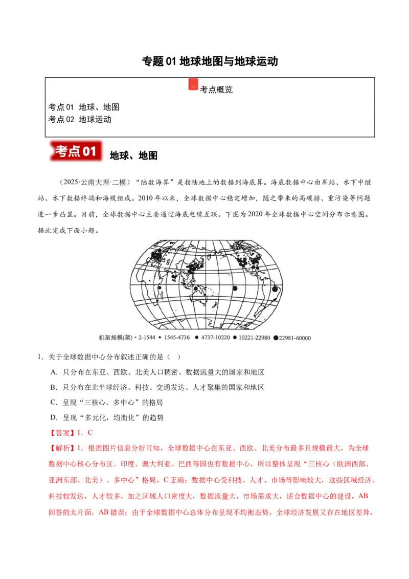 《专题01地球地图与地球运动（教师版）_地理_2026年-地理高考专项复习_2025年高考地理二模试题分类汇编（云南专用）》第1页预览