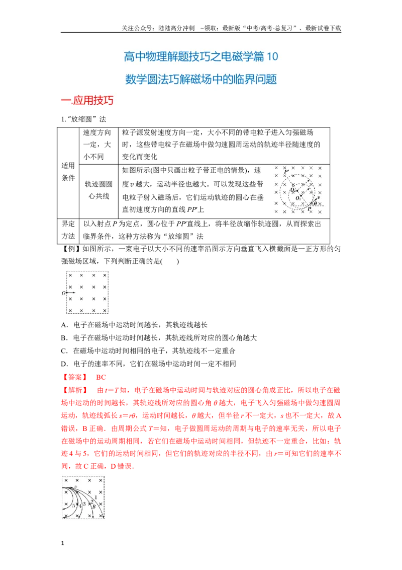 《高中物理题型解题技巧之电磁学篇10数学圆法巧解磁场中的临界问题（解析版）_04-物理-高考总复习_专项复习_2024年_2024年高考物理答题技巧与模板构建》第1页预览