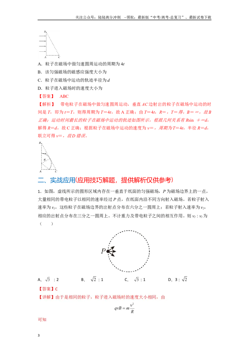 《高中物理题型解题技巧之电磁学篇10数学圆法巧解磁场中的临界问题（解析版）_04-物理-高考总复习_专项复习_2024年_2024年高考物理答题技巧与模板构建》第3页预览