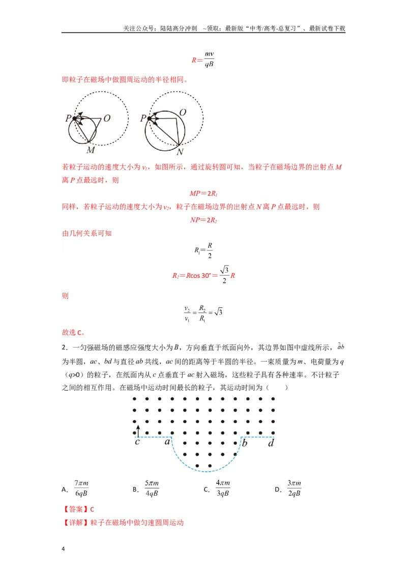 《高中物理题型解题技巧之电磁学篇10数学圆法巧解磁场中的临界问题（解析版）_04-物理-高考总复习_专项复习_2024年_2024年高考物理答题技巧与模板构建》第4页预览