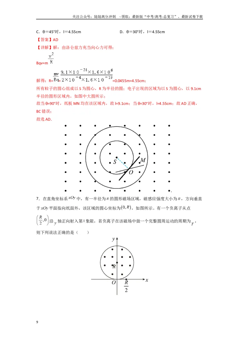 《高中物理题型解题技巧之电磁学篇10数学圆法巧解磁场中的临界问题（解析版）_04-物理-高考总复习_专项复习_2024年_2024年高考物理答题技巧与模板构建》第9页预览