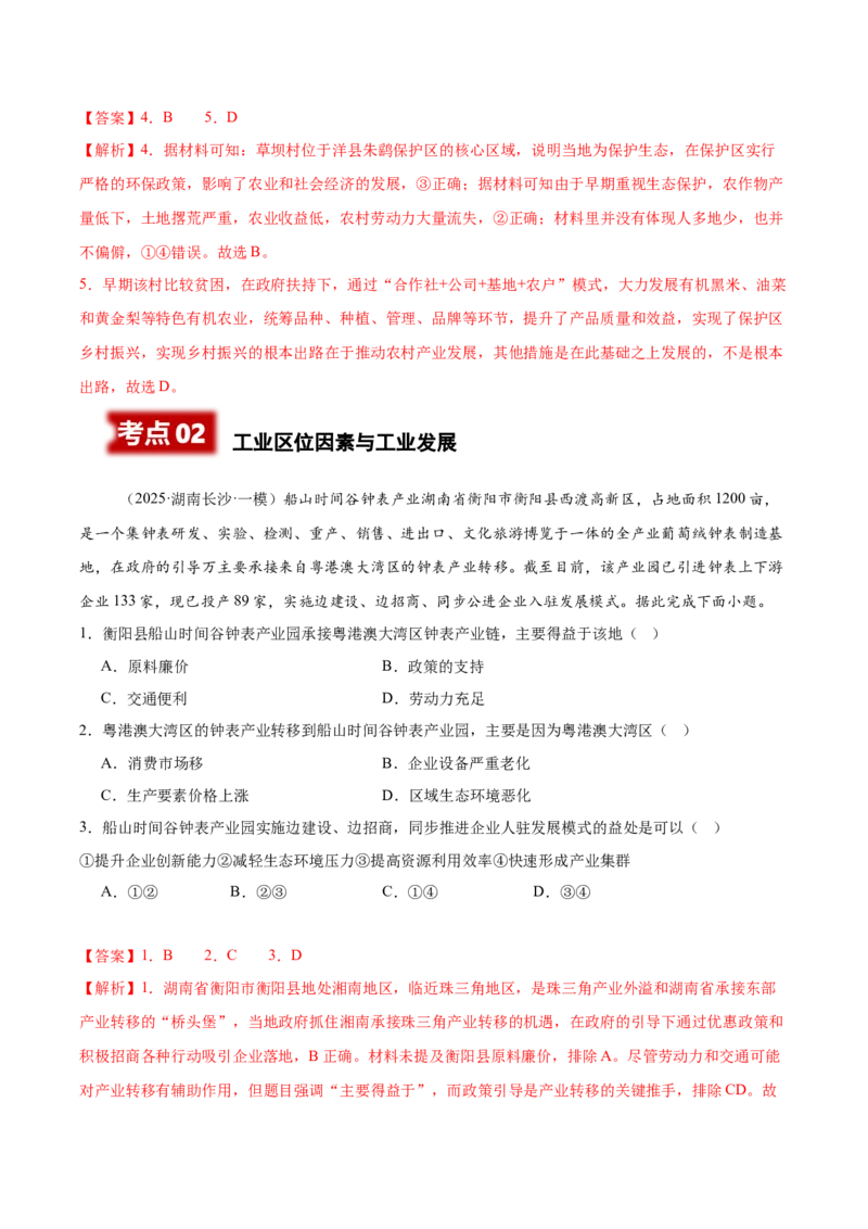 《专题07产业与交通（教师版）_地理_2026年-地理高考专项复习_2025年高考地理一模试题分类汇编（湖南专用）》第3页预览
