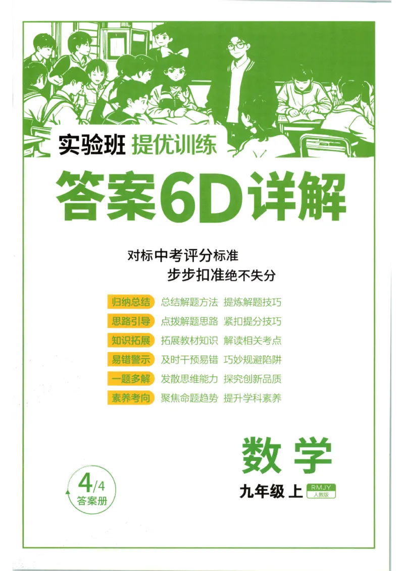 《2026《初中数学•实验班提优训练》答案(人教)_2026秋初中教辅合集_2027《实验班提优训练》_2027《春雨教育•实验班提优训练》9上数学（人教）》第1页预览