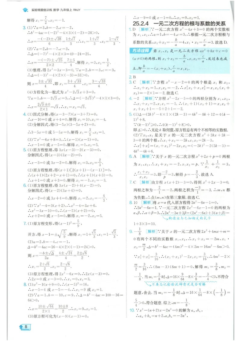 《2026《初中数学•实验班提优训练》答案(人教)_2026秋初中教辅合集_2027《实验班提优训练》_2027《春雨教育•实验班提优训练》9上数学（人教）》第10页预览
