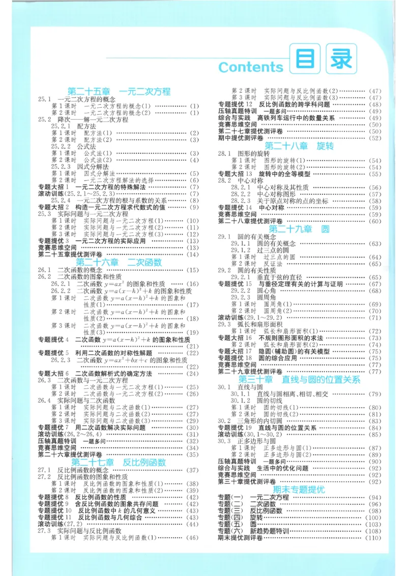 《2026《初中数学•实验班提优训练》答案(人教)_2026秋初中教辅合集_2027《实验班提优训练》_2027《春雨教育•实验班提优训练》9上数学（人教）》第2页预览
