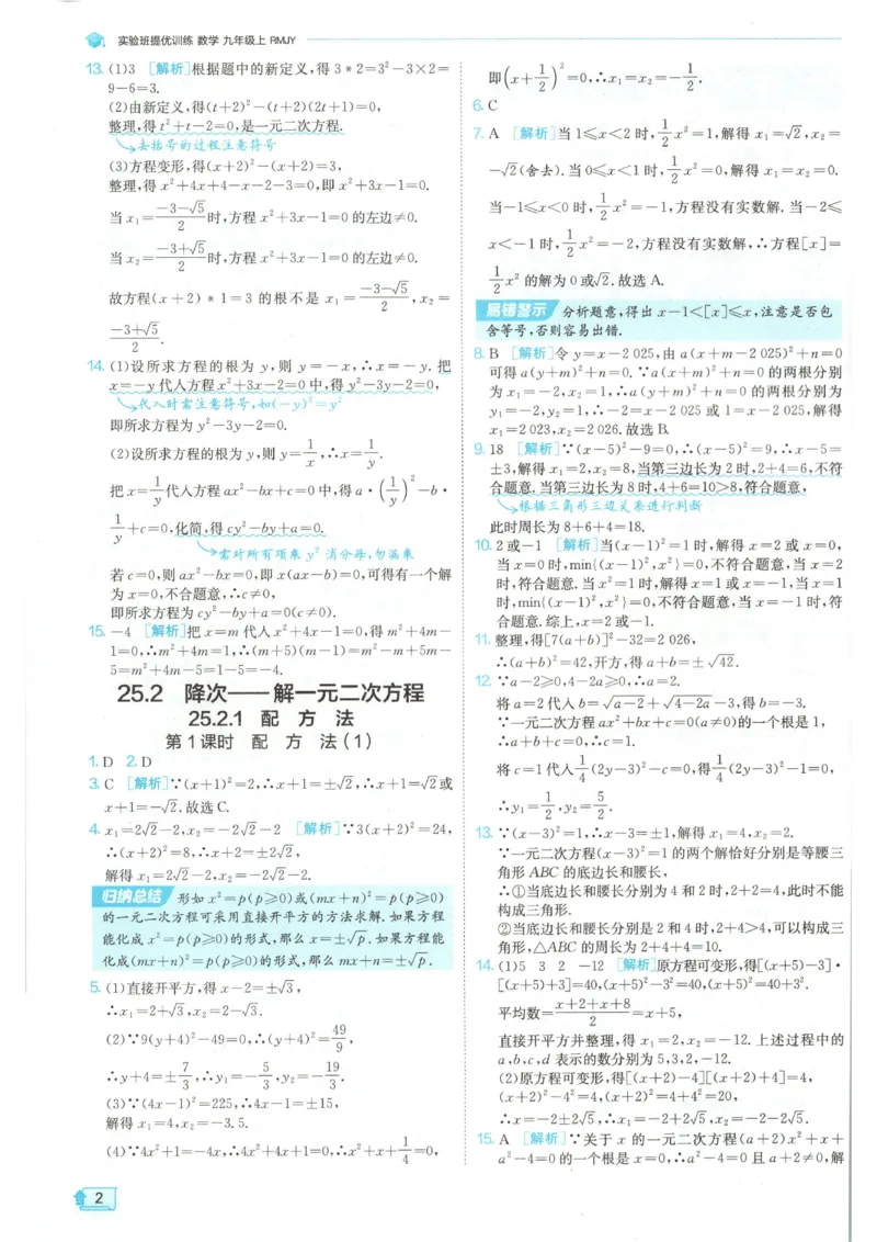 《2026《初中数学•实验班提优训练》答案(人教)_2026秋初中教辅合集_2027《实验班提优训练》_2027《春雨教育•实验班提优训练》9上数学（人教）》第4页预览