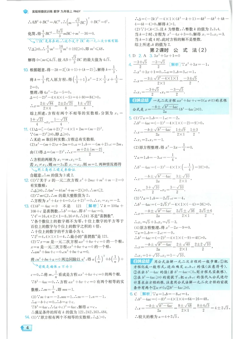 《2026《初中数学•实验班提优训练》答案(人教)_2026秋初中教辅合集_2027《实验班提优训练》_2027《春雨教育•实验班提优训练》9上数学（人教）》第6页预览