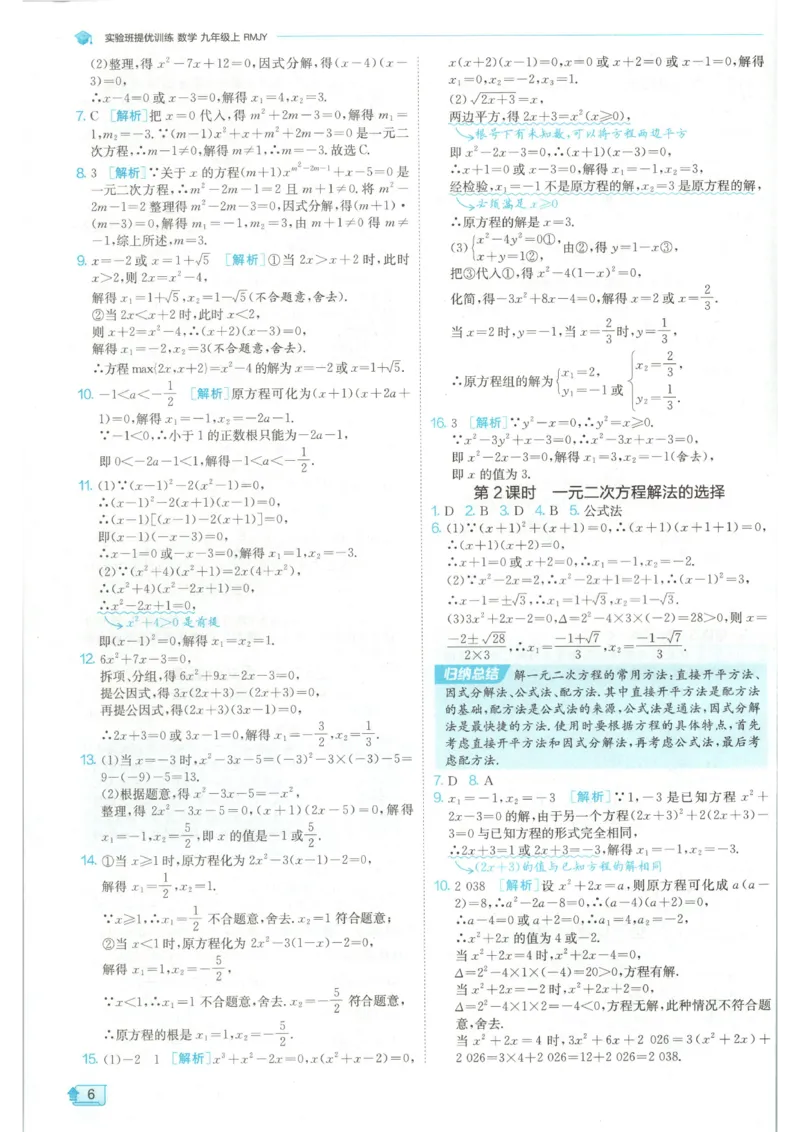 《2026《初中数学•实验班提优训练》答案(人教)_2026秋初中教辅合集_2027《实验班提优训练》_2027《春雨教育•实验班提优训练》9上数学（人教）》第8页预览