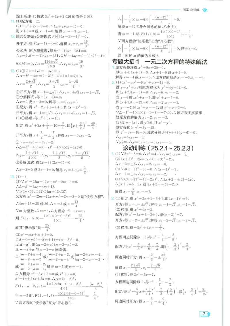 《2026《初中数学•实验班提优训练》答案(人教)_2026秋初中教辅合集_2027《实验班提优训练》_2027《春雨教育•实验班提优训练》9上数学（人教）》第9页预览