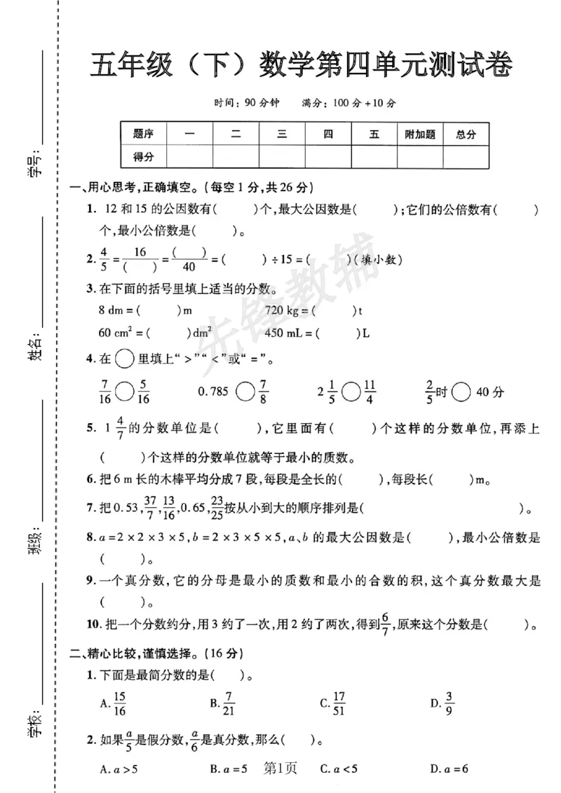 《五年级（下）数学第四单元测试卷《人教版》(3)_5年级下册同步教辅_5下数学_五下数学人教版试卷》第1页预览