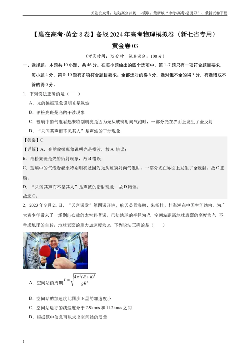 《黄金卷03-2024年高考物理模拟卷（新七省专用）（解析版）_04-物理-高考总复习_一轮复习_2024年_2024年高考物理一模拟卷（江西、安徽、贵州、广西、黑龙江、吉林、甘肃新七省专用）》第1页预览