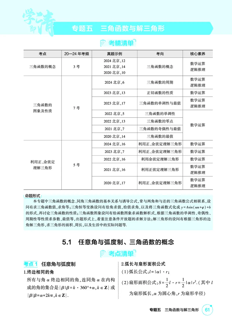 《1_5.1　任意角与弧度制、三角函数的概念_2026版教学资源包_202653高考总复习A版_北京版_2026版.北京版.高考总复习.数学.5·3A版_图书电子资源_专题五三角函数与解三角形_2_精讲册PDF》第1页预览