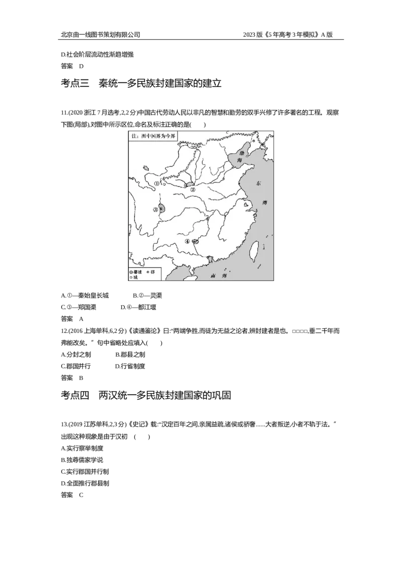 《1_2.习题WORD版_2023版教学资源包_2023版新高考版选考总复习历史5·3A版_1_第一单元从中华文明起源到秦汉统一多民族封建国家的建立与巩固_2_习题WORD版》第4页预览