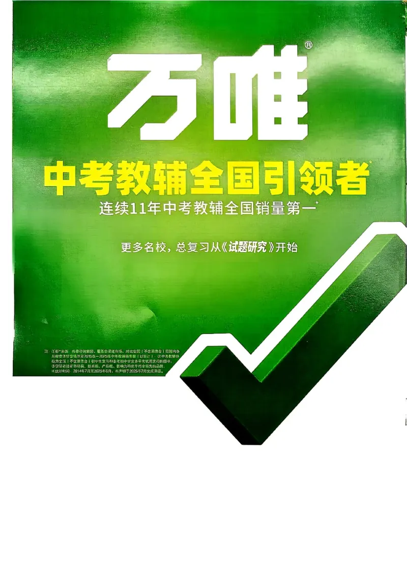 《2027《万唯中考•情境题与新考法》语文语9全名著阅读_2026秋初中教辅合集_2027初中万唯_2027《万唯情境题与新考法》9全语文》第1页预览