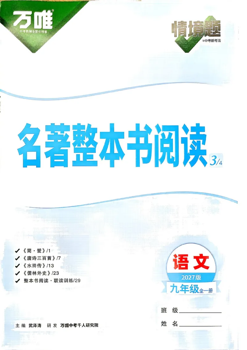 《2027《万唯中考•情境题与新考法》语文语9全名著阅读_2026秋初中教辅合集_2027初中万唯_2027《万唯情境题与新考法》9全语文》第2页预览