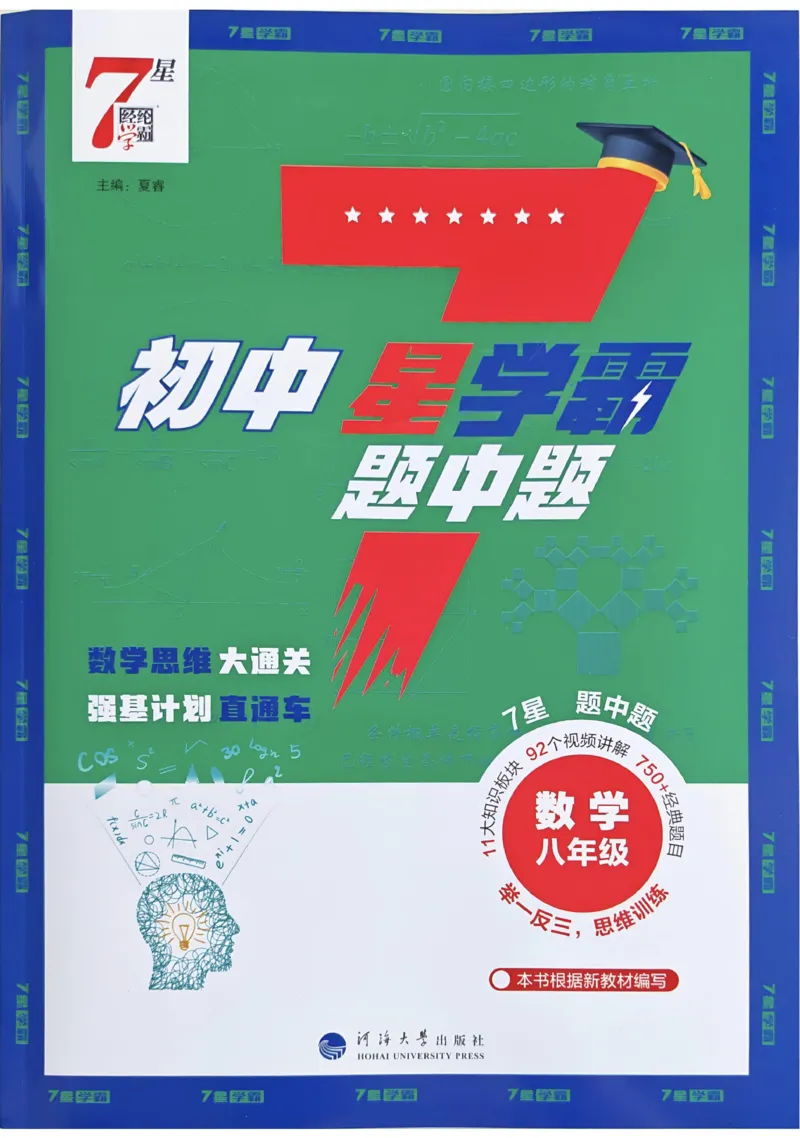 《2027《初中数学•七星学霸题中题》八年级_2026秋初中教辅合集_2027经纶学霸_2027《经纶学霸•7星学霸题中题》8全数学》第1页预览