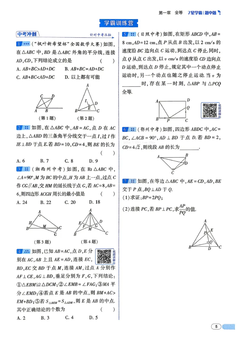 《2027《初中数学•七星学霸题中题》八年级_2026秋初中教辅合集_2027经纶学霸_2027《经纶学霸•7星学霸题中题》8全数学》第10页预览