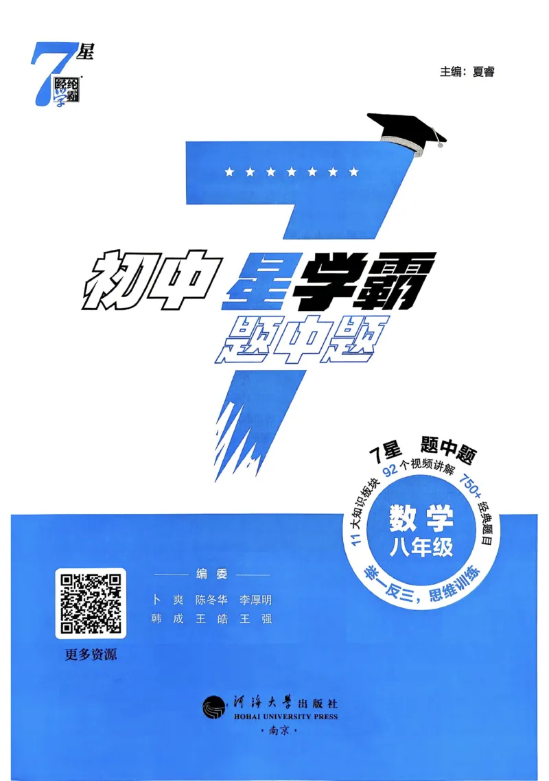 《2027《初中数学•七星学霸题中题》八年级_2026秋初中教辅合集_2027经纶学霸_2027《经纶学霸•7星学霸题中题》8全数学》第2页预览