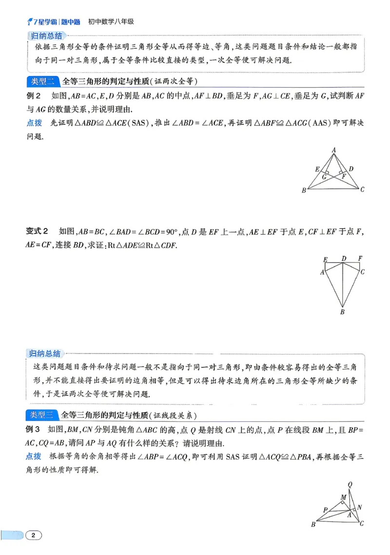 《2027《初中数学•七星学霸题中题》八年级_2026秋初中教辅合集_2027经纶学霸_2027《经纶学霸•7星学霸题中题》8全数学》第7页预览