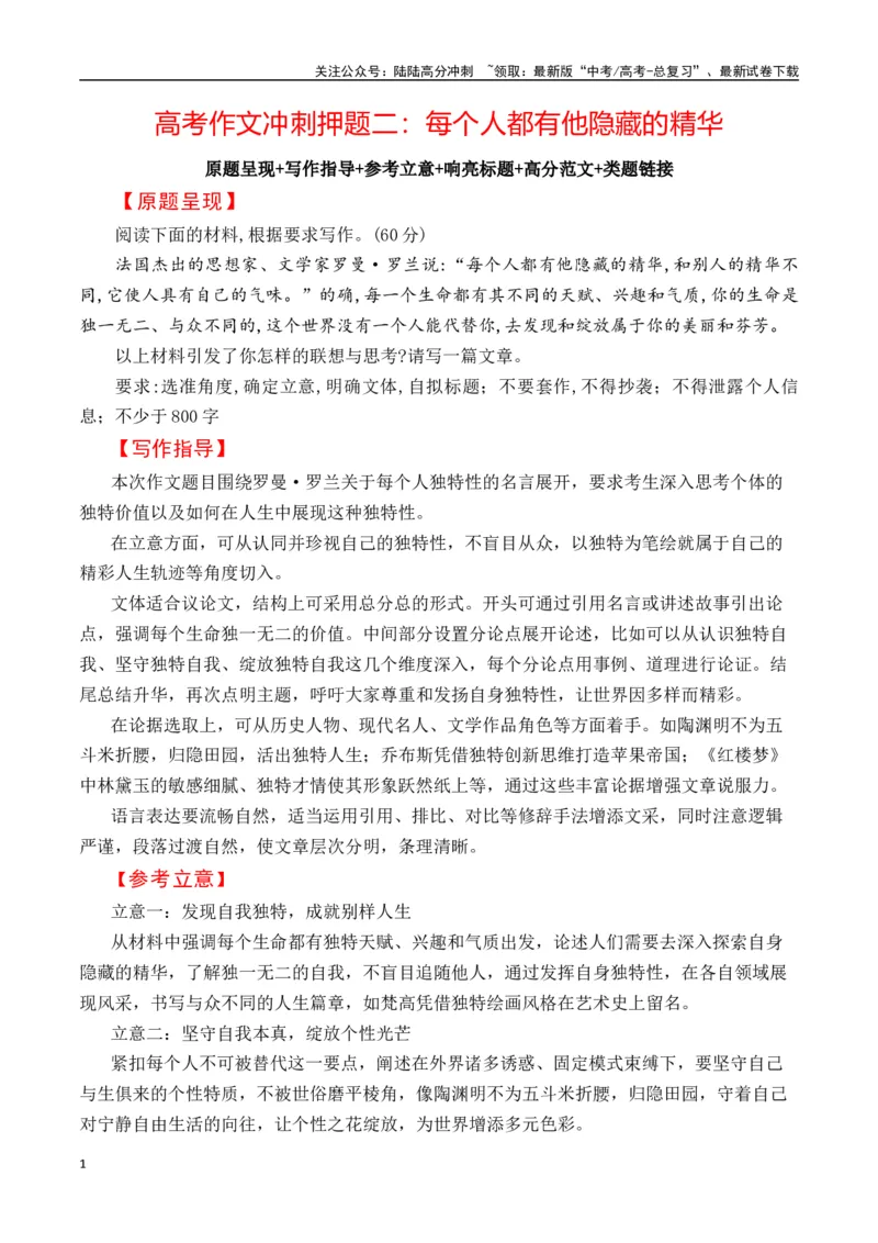 《高考作文冲刺押题二：每个人都有他隐藏的精华-（全国通用）_专项复习_2025年_2025年高考语文名校名题作文导写（全国通用）》第1页预览