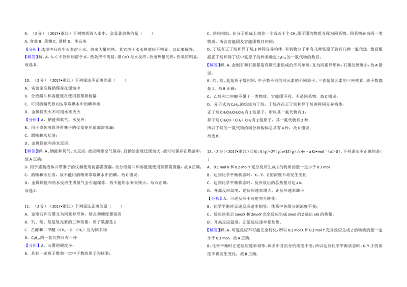 《2017年浙江省高考化学4月（含解析版）(1)_高考一二三轮复习_化学_2027年高考化学专项复习_2008年-2026年化学高考真题-G427_2008-2020年高考_地方卷_浙江高考化学2008-2021_A3word版》第9页预览