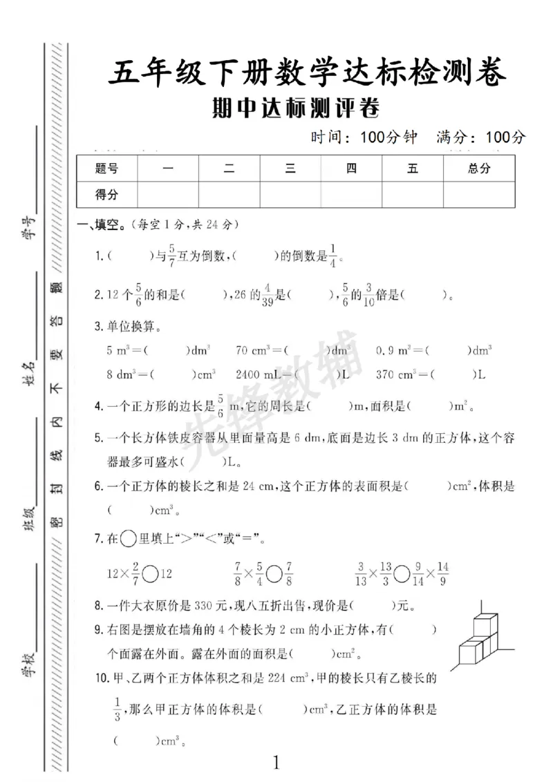 《五年级（下）数学期中达标检测卷《北师版》_5年级下册同步教辅_5下数学_五下数学北师大版试卷》第1页预览
