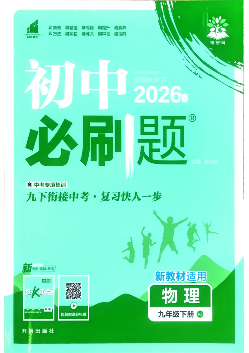 《2026物理9年级下册_2026版初中《必刷题》7-9年级上下册册（全科）（多版本合集）_初中必刷题下册_2026版初中《必刷题》9年级下册（全科）_2026版初中《必刷题》9年级下册（物理）（人教）》第1页预览