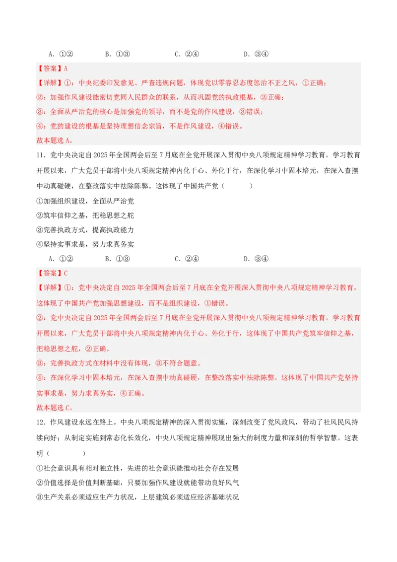 《国内十大新闻“专题01:贯彻中央八项规定精神,作风建设常态化长效化(全国通用)(教师版)_zheng治_2026年-政治高考专项复习_182026年高考政治新闻解读及押题》第10页预览