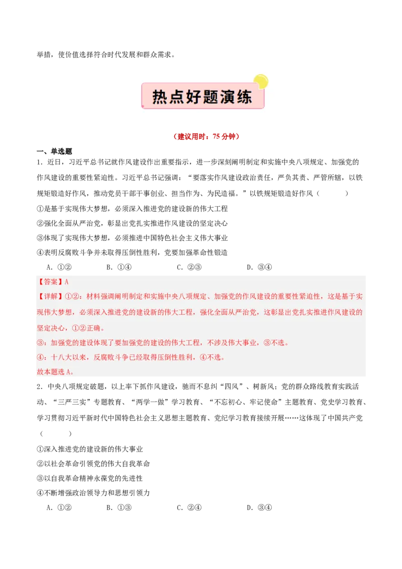 《国内十大新闻“专题01:贯彻中央八项规定精神,作风建设常态化长效化(全国通用)(教师版)_zheng治_2026年-政治高考专项复习_182026年高考政治新闻解读及押题》第5页预览