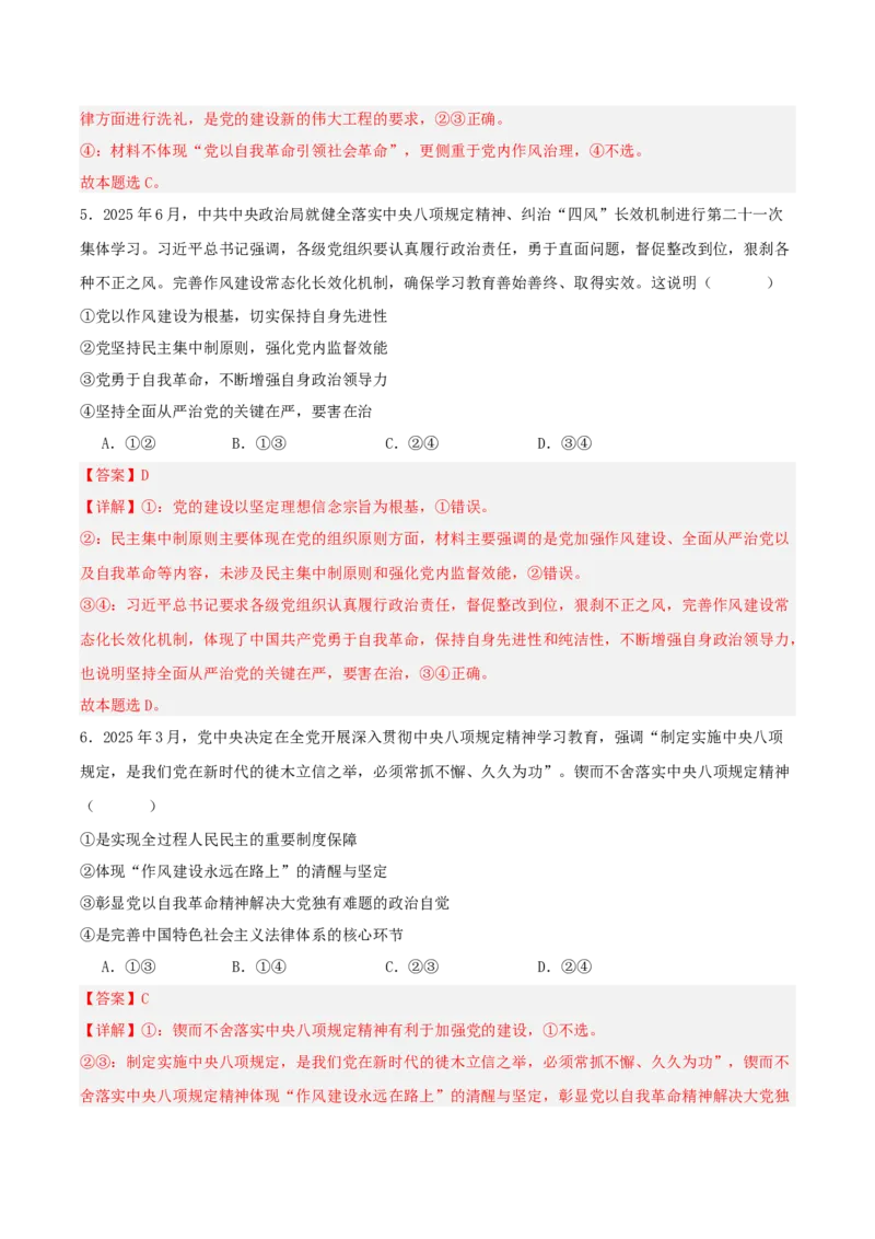 《国内十大新闻“专题01:贯彻中央八项规定精神,作风建设常态化长效化(全国通用)(教师版)_zheng治_2026年-政治高考专项复习_182026年高考政治新闻解读及押题》第7页预览