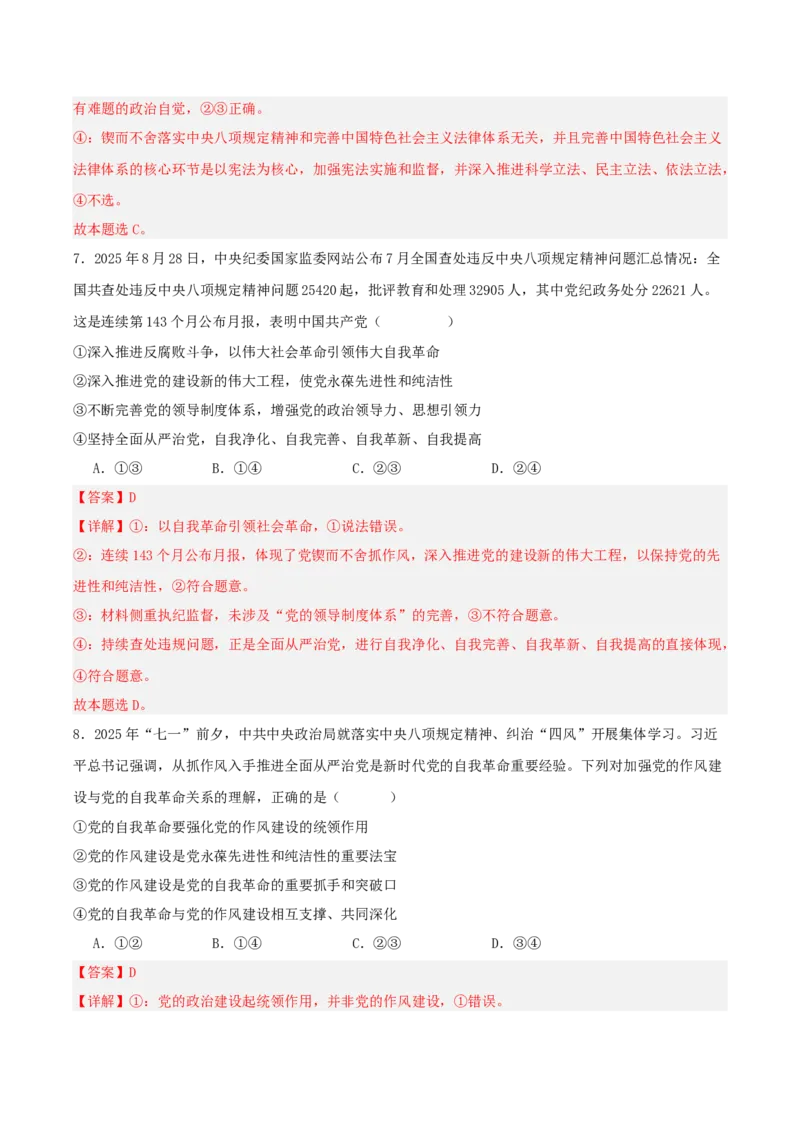《国内十大新闻“专题01:贯彻中央八项规定精神,作风建设常态化长效化(全国通用)(教师版)_zheng治_2026年-政治高考专项复习_182026年高考政治新闻解读及押题》第8页预览