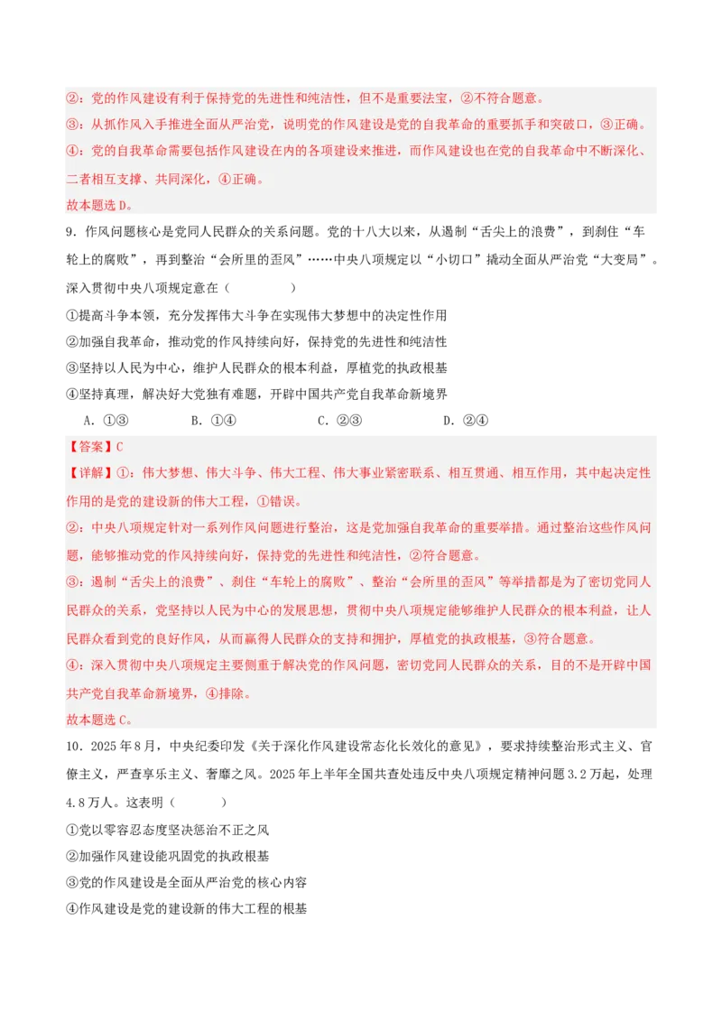 《国内十大新闻“专题01:贯彻中央八项规定精神,作风建设常态化长效化(全国通用)(教师版)_zheng治_2026年-政治高考专项复习_182026年高考政治新闻解读及押题》第9页预览