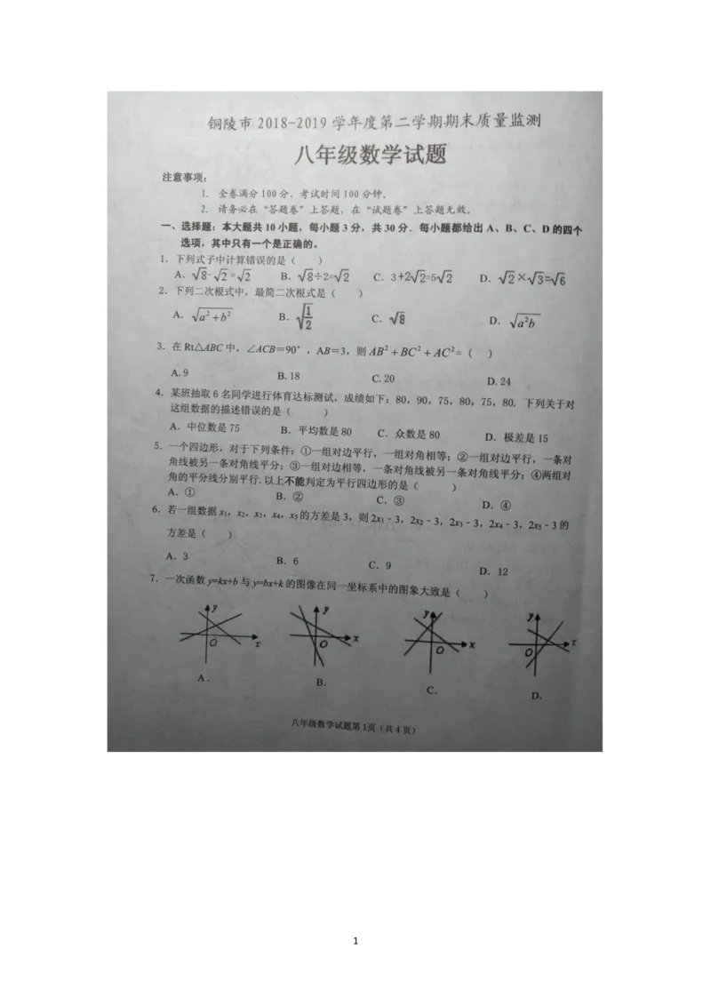 《2018-2019学年安徽省铜陵市八年级下期末数学试卷(PDF版，含答案解析)_初高中资料库_初中资料库（转存避免链接过期失效）_初中数学》第1页预览