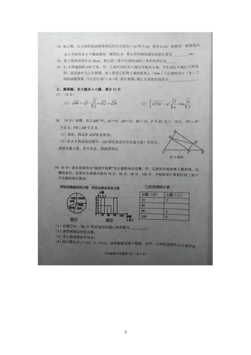 《2018-2019学年安徽省铜陵市八年级下期末数学试卷(PDF版，含答案解析)_初高中资料库_初中资料库（转存避免链接过期失效）_初中数学》第3页预览