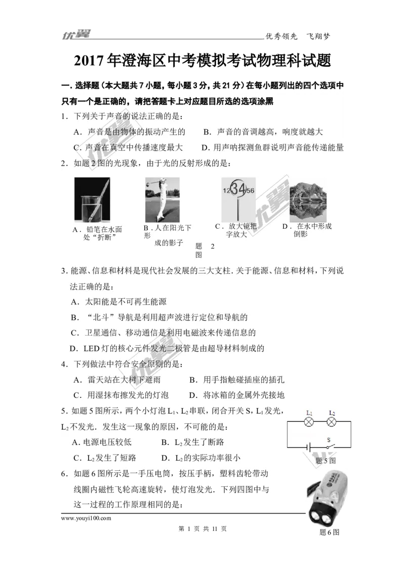 《2017年澄海区中考模拟考试物理科试题_初高中资料库_初中资料库（转存避免链接过期失效）_初中物理》第1页预览