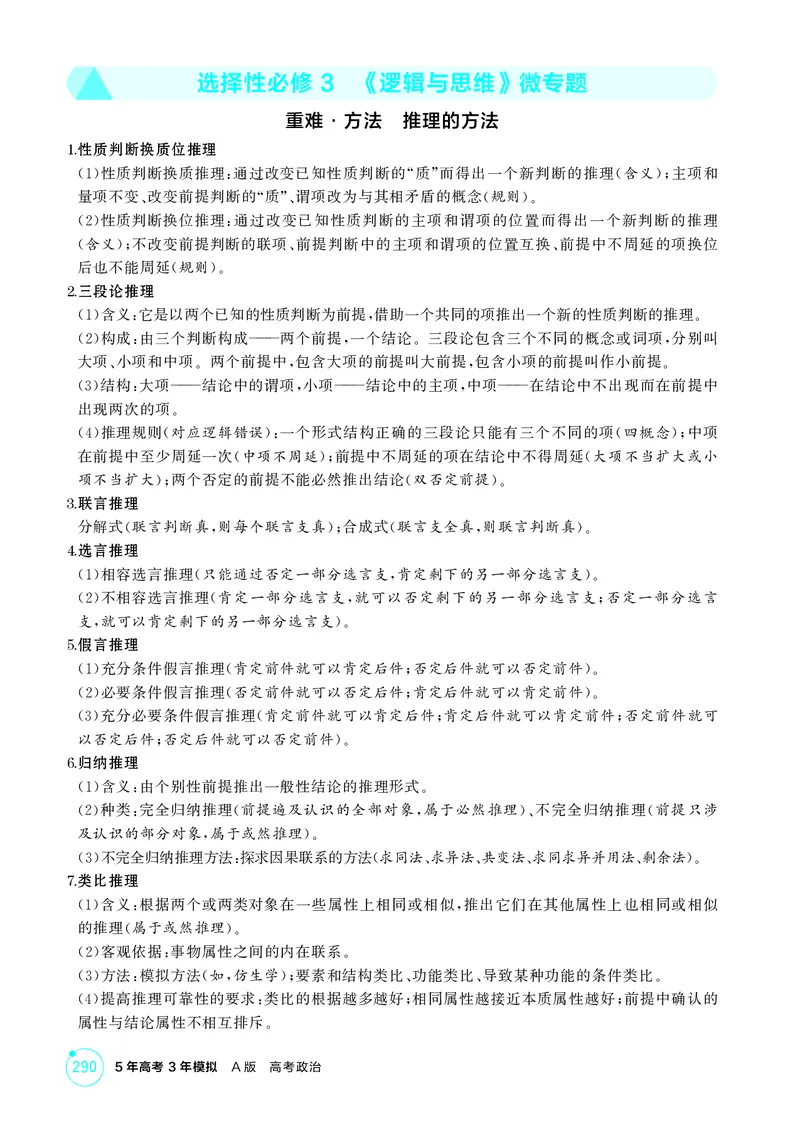 《1_精讲册选择性必修3　《逻辑与思维》微专题_2026版教学资源包_202653高考总复习A版_广东版_2026版.广东版.选考总复习.政治.5·3A版_一、图书电子教参_选择性必修3逻辑与思维_微专题》第1页预览