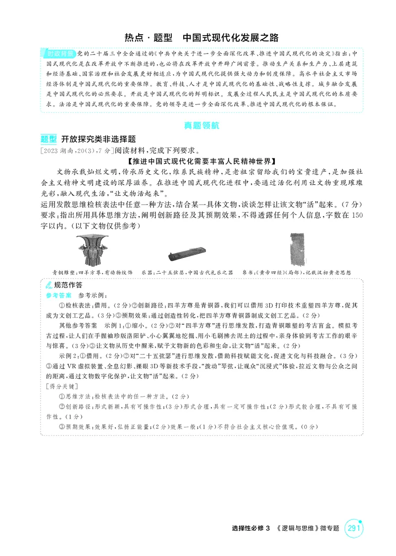 《1_精讲册选择性必修3　《逻辑与思维》微专题_2026版教学资源包_202653高考总复习A版_广东版_2026版.广东版.选考总复习.政治.5·3A版_一、图书电子教参_选择性必修3逻辑与思维_微专题》第2页预览