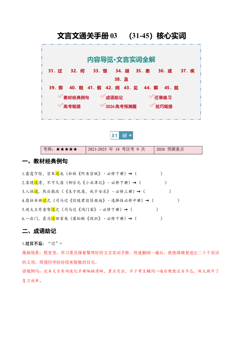 《（情景漫画）文言文通关手册03（31-45）核心实词（原卷版）_二轮复习_2026年-语文二轮复习_2026年高考语文二轮复习知识清单（全国通用）-G448_2026版》第1页预览