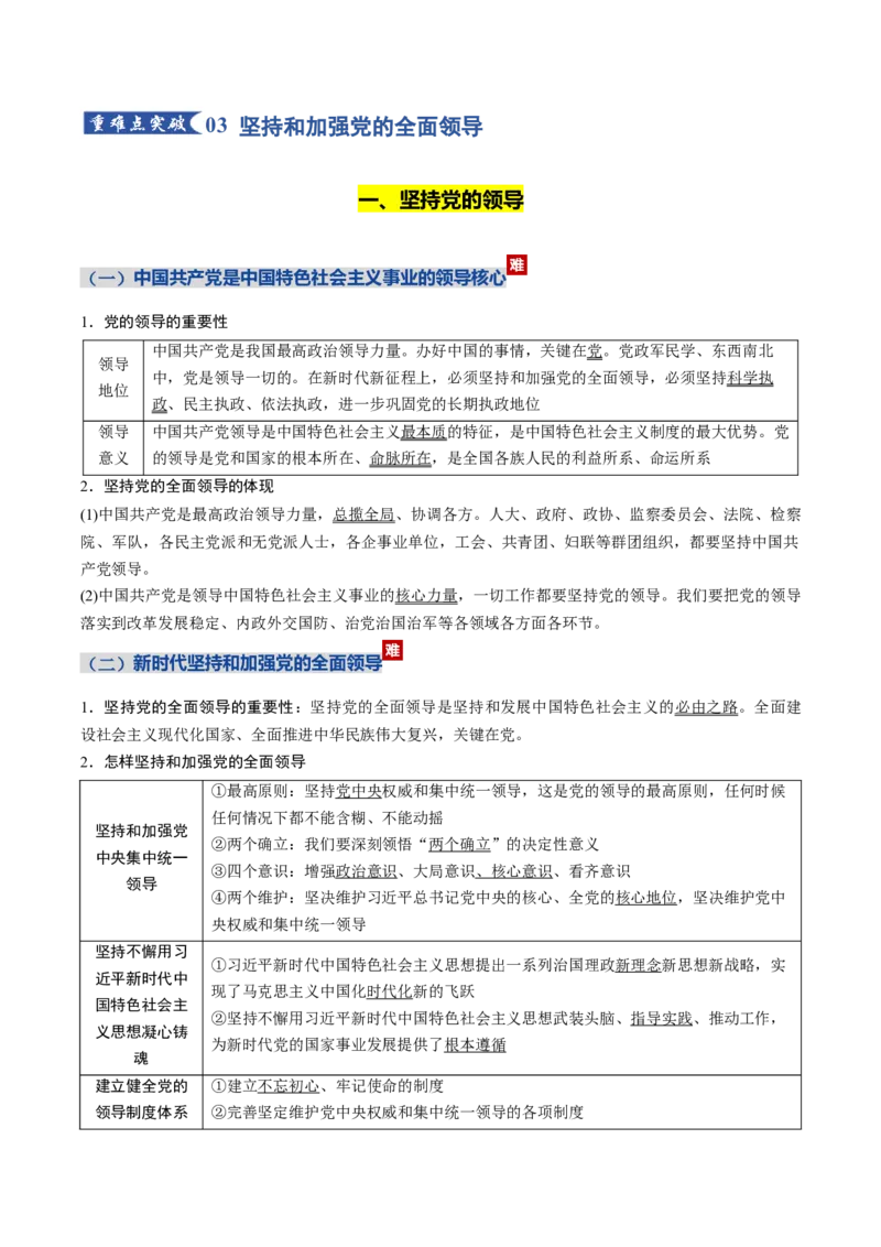 《第一单元中国的领导（知识清单）（全国通用）_zheng治_2026年_2026年高考政治一轮复习讲义+练习+课件（新教材新高考）-G55_2026版_必修3政治与法治》第8页预览