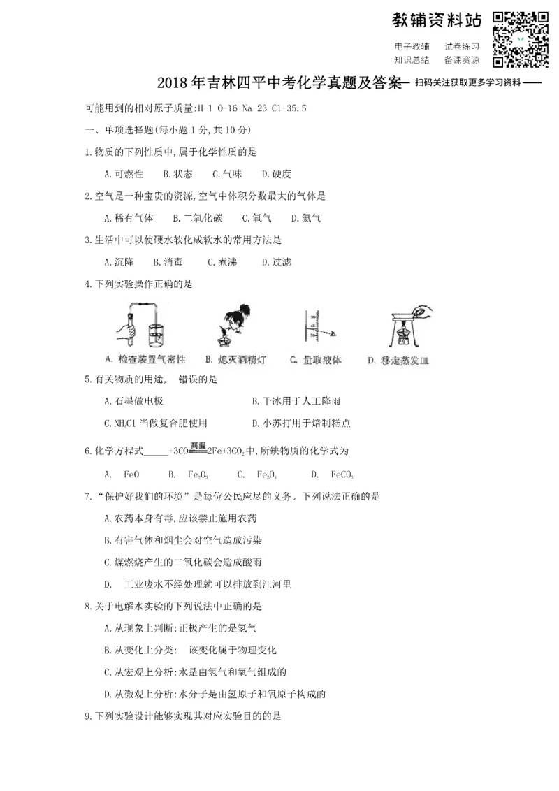 《2018吉林四平中考化学真题及答案_初高中资料库_初中资料库（转存避免链接过期失效）_初中化学》第1页预览