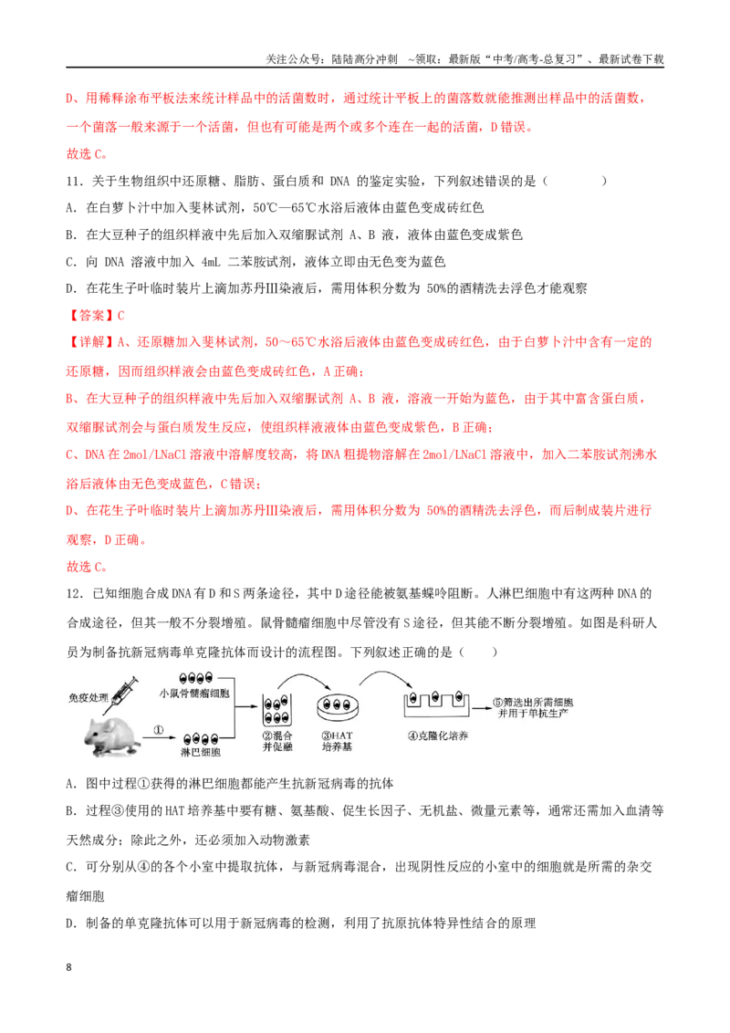 《黄金卷01（解析版）-2024年高考生物模拟卷（广西专用）_06-生物-高考总复习_一轮复习_2024年_2024年高考生物一模拟卷（新高考七省专用）》第8页预览